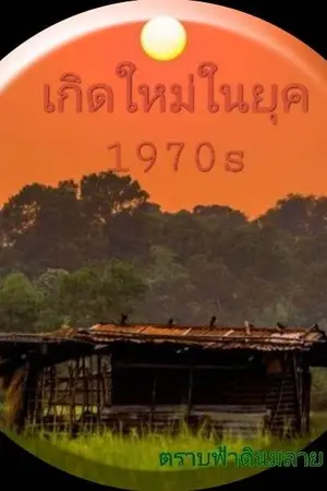 ปกนิยาย เกิดใหม่ในยุค 1970s