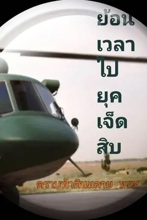 ปกนิยาย ย้อนเวลาไปยุคเจ็ดสิบ (ไม่ติดเหรียญ)