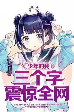 ปกนิยาย [นิยายแปล] เด็กน้อยอย่างฉัน สามคำสะเทือนทั้งโซเชียล