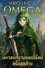 ปกนิยาย Project Ωmega มหาสงครามออนไลน์ครั้งสุดท้าย