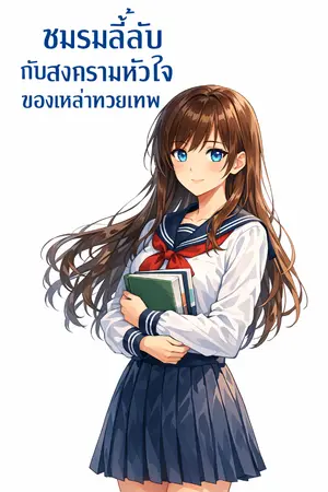 ปกนิยาย ชมรมลี้ลับกับสงครามหัวใจของเหล่าทวยเทพ