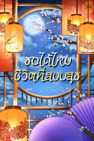 ปกนิยาย ขอได้ไหม ชีวิตที่สงบสุข