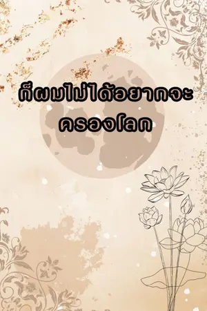 ปกนิยาย ก็ผมไม่ได้อยากจะครองโลก(BL)