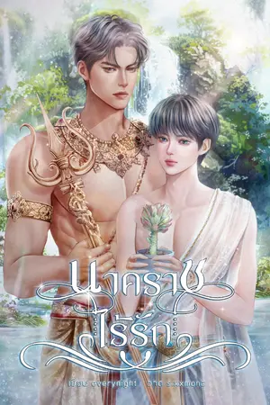 ปกนิยาย นาคราชไร้รัก