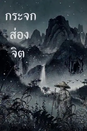 ปกนิยาย กระจกสองจิต