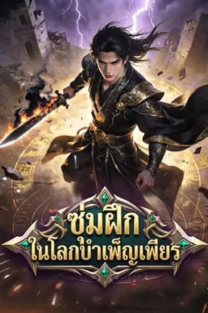 ปกนิยาย ซุ่มฝึก ในโลกบำเพ็ญเพียร