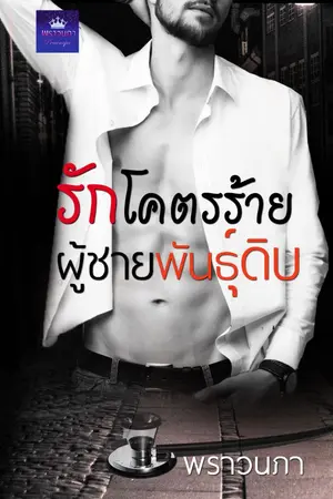 ปกนิยาย รักโคตรร้าย ผู้ชายพันธุ์ดิบ