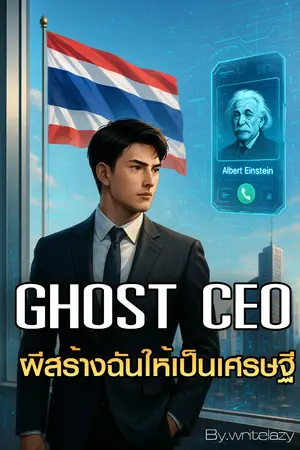 ปกนิยาย Ghost CEO:ผีสร้างฉันให้เป็นเศรษฐี (ประเทศไทยเป็นมหาอำนาจโลก))