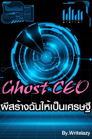 ปกนิยาย Ghost CEO:ผีสร้างฉันให้เป็นเศรษฐี (นิยายระบบแนวทำธุรกิจ)
