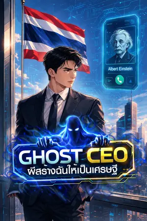 ปกนิยาย [ลงทุกวัน] Ghost CEO:ผีสร้างฉันให้เป็นเศรษฐี ฮาเร็ม