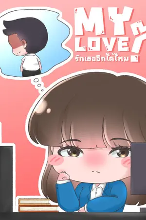ปกนิยาย My Love รักเธออีกได้ไหม?