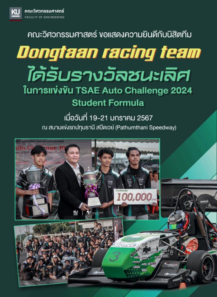 ทีม Dongtaan Racing คว้าแชมป์ประเทศไทย การพัฒนา ออกแบบ และสร้างยานยนต์ ...