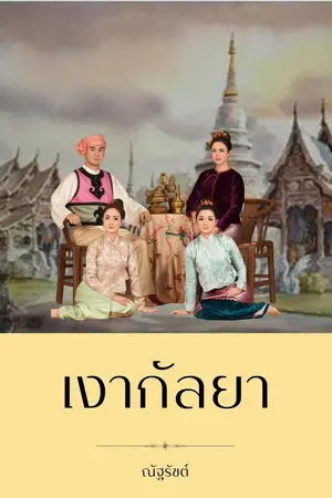 ปกนิยาย เงากัลยา