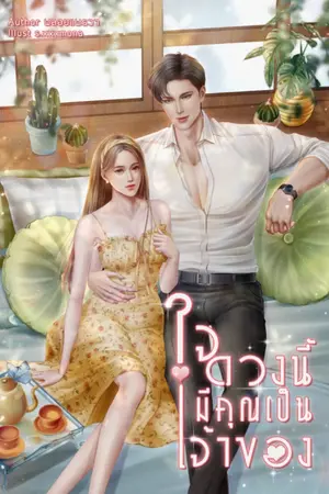 ปกนิยาย ใจดวงนี้มีคุณเป็นเจ้าของ