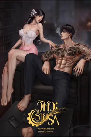 ปกนิยาย วิศวะร้ายรัก