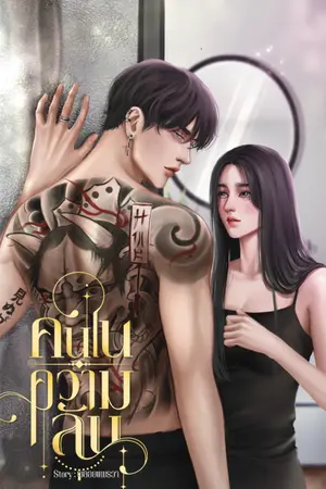 ปกนิยาย คนในความลับ (ไค+ดรีม)