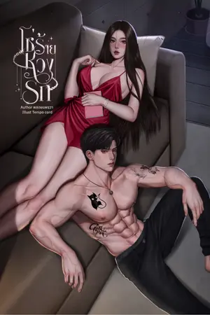 ปกนิยาย โซ่ร้ายหวงรัก
