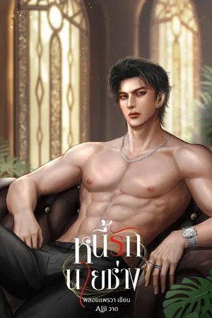 ปกนิยาย หนี้รักนายช่าง (มี EBOOK)