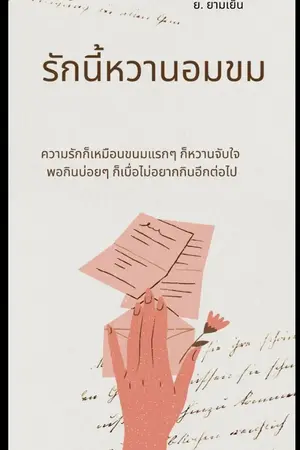 ปกนิยาย รักนี้หวานอมขม