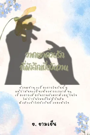 ปกนิยาย วาดเธอด้วยรักที่ฝังลึกเมื่อวันวาน