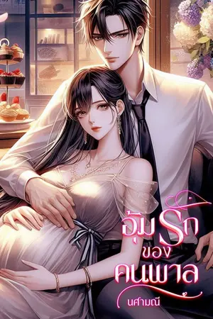 ปกนิยาย อุ้มรักของคนพาล
