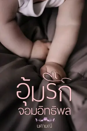 ปกนิยาย อุ้มรักจอมอิทธิพล (ebook)