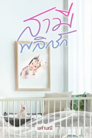 ปกนิยาย สามีพลิกรัก ebook โหลดได้แล้วค่ะ