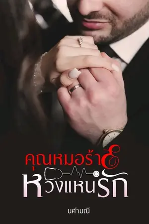 ปกนิยาย คุณหมอร้ายหวงแหนรัก (ซีรีส์ ลำดับที่ 1 ชุดคุณหมอคลั่งรัก)  ebook มาแล้วค่ะ