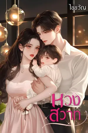 ปกนิยาย หวงสวาท (ebook เร็วๆ นี้ )
