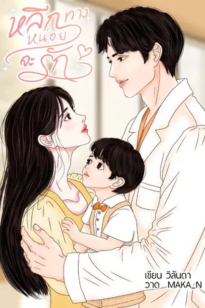 ปกนิยาย หลีกทางหน่อยจะรัก