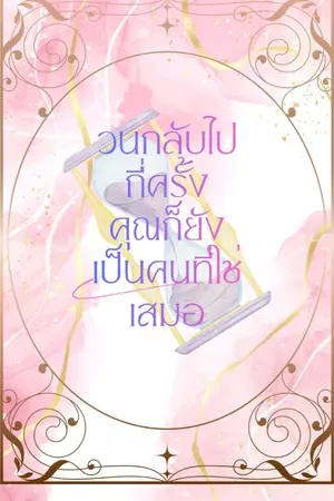 ปกนิยาย วนกลับไปกี่ครั้งคุณก็ยังเป็นคนที่ใช่เสมอ