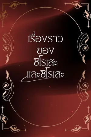 ปกนิยาย เรื่องราวของผมกับชิโรเสะ(และชิโรเสะ) BL