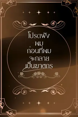 ปกนิยาย โปรดฟังผมก่อนที่ผมจะกลายเป็นฆาตกร
