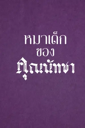 ปกนิยาย หมาเด็กของคุณนัทชา