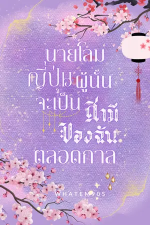 ปกนิยาย นายโลมญี่ปุ่นผู้นั้นจะเป็นสามีของฉันตลอดกาล