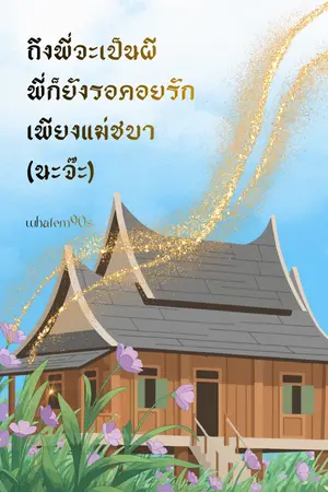 ปกนิยาย ถึงพี่จะเป็นผีแต่พี่ก็ยังรอคอยรักเพียงแม่ชบา(นะจ๊ะ)