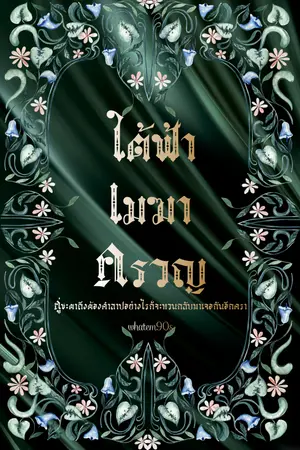ปกนิยาย ใต้ฟ้าเมฆาครวญ (สืบสวนระลึกชาติ)