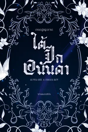 ปกนิยาย ใต้ปีกอนันดา (อัลฟ่าหญิง x โอเมก้าชาย) Omegaverse