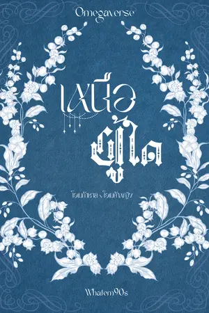 ปกนิยาย เหนือผู้ใด (โอเมก้าชาย x โอเมก้าหญิง) Omegaverse