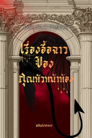 ปกนิยาย เรื่องอื้อฉาวของคุณหัวหน้าห้อง (Incubus Prince)