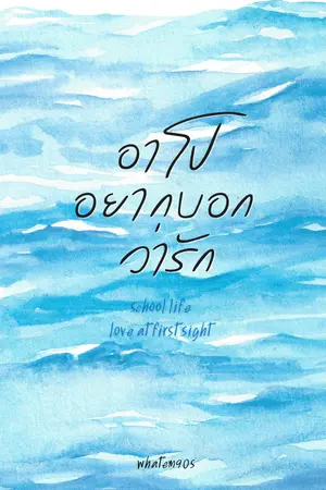 ปกนิยาย อาโปอยากบอกว่ารัก