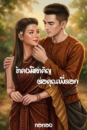 ปกนิยาย ข้าคงมิสำคัญต่อคุณพี่ดอก
