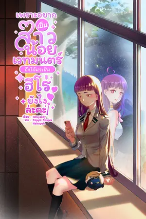 ปกนิยาย [Fic MHA | BNHA] เพราะอยากเป็นสาวน้อยเวทมนตร์ถึงได้มาเป็นฮีโร่ยังไงล่ะคะ!