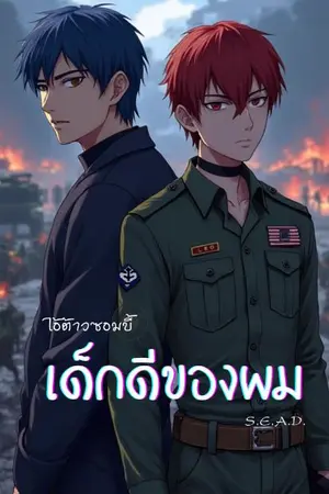 ปกนิยาย No.6 ไอ้ต้าวซอมบี้ เด็กดีของผม
