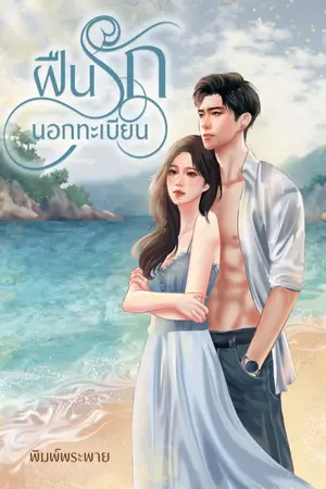 ปกนิยาย ฝืนรัก นอกทะเบียน