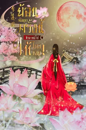 ปกนิยาย 《李莲花》ย้อนกลับมาครั้งนี้ ข้าจะหนีไปให้ไกลเลย!