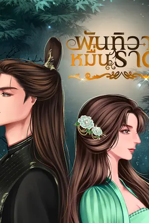 ปกนิยาย พันทิวา..หมื่นราตรี