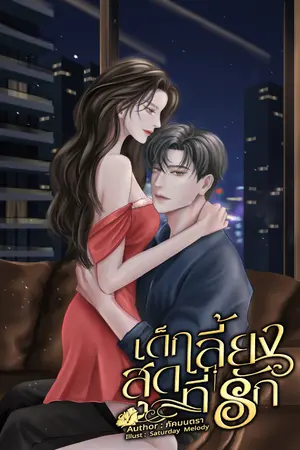 ปกนิยาย เด็กเลี้ยงสุดที่รัก