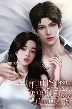 ปกนิยาย คุณดาราครับ...กรุณารับบอสเป็นสามีด้วย