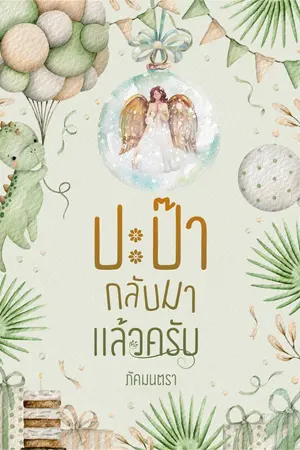 ปกนิยาย ปะป๊ากลับมาแล้วครับ